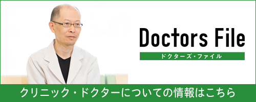 ドクターズファイル　片山 茂明 院長の独自取材記事
