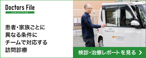 ドクターズファイル　患者・家族ごとに異なる条件にチームで対応する訪問診療