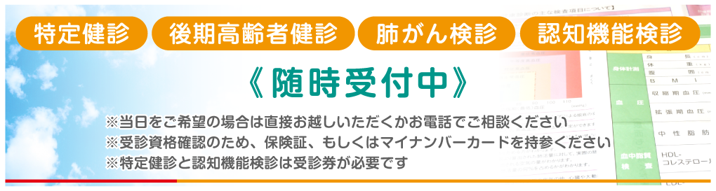 特定健診　随時受付中